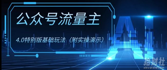 公众号流量主4.0特别版玩法,0成本0门槛项目(付实操演示)【揭秘】