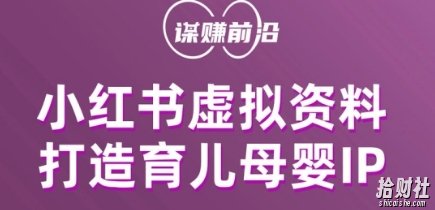 小红书虚拟资料项目,打造育儿母婴IP,多种变现方式