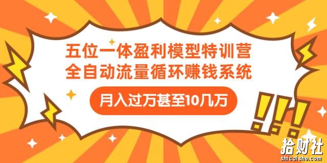 九京五位一体盈利模型特训营：全自动流量循环賺米系统，月入过万甚至10几万