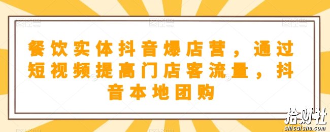 餐饮实体抖音爆店营，通过短视频提高门店客流量，抖音本地团购开通