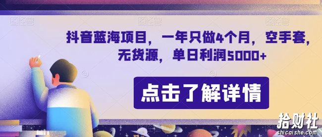 抖音蓝海项目，一年只做4个月，空手套，无货源，单日利润5000+【揭秘】