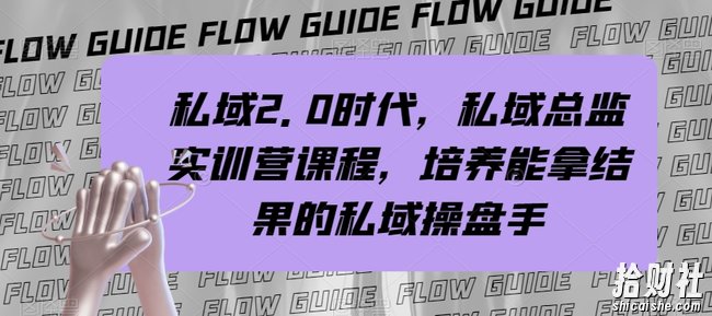 私域2.0时代,私域总监实训营课程,培养能拿结果的私域操盘手