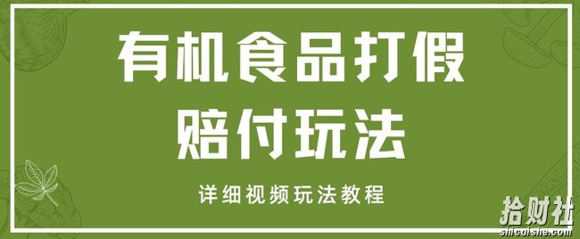 最新有机食品打假赔付玩法一单收益1000+小白轻松下车【详细视频玩法教程】【仅揭秘】