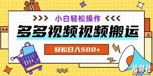 多多视频项目新手小白操作，轻松日入500+【揭秘】