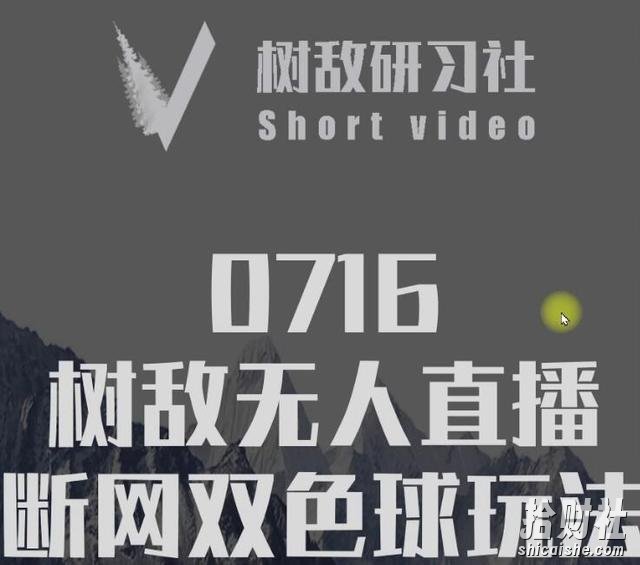 树敌习研社0716抖音课程：抖音无人直播断网双色球玩法