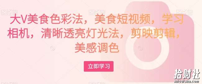 大V美食色彩法，美食短视频，学习相机，清晰透亮灯光法，剪映剪辑，美感调色