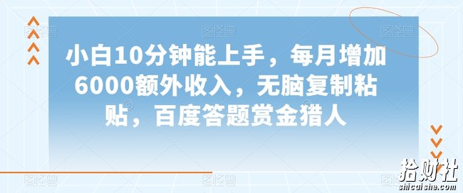 小白10分钟能上手，每月增加6000额外收入，无脑复制粘贴，百度答题赏金猎人【揭秘】