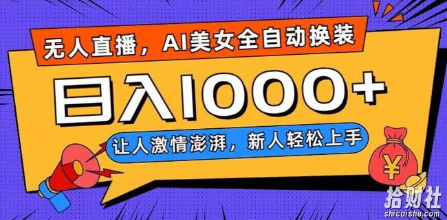 无人直播，AI美女全自动换装跳舞，让人激情澎湃，新人轻松上手，日入1000+【揭秘】