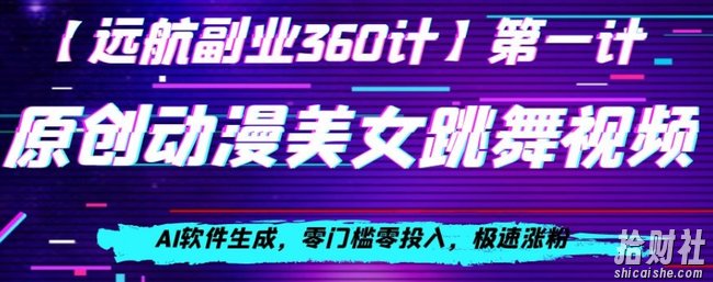 动漫美女跳舞视频，AI软件生成，零门槛零投入，极速涨粉【揭秘】