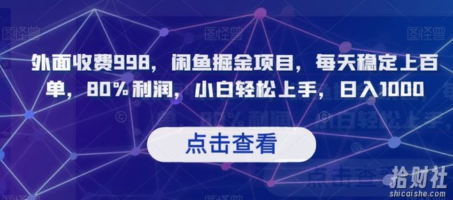 外面收费998，闲鱼掘金项目，每天稳定上百单，80%利润，小白轻松上手，日入1000【揭秘】