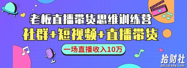 直播带货思维训练营:社群+短视频+直播带货:一场直播收入10万