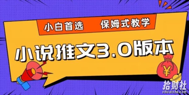 小说推文3.0玩法，日入两千+，保姆式教学，小白首选【揭秘】