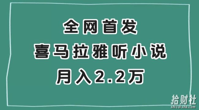 全网首发，喜马拉雅挂JI听小说月入2万＋【揭秘】