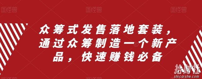 众筹式发售落地套装，通过众筹制造一个新产品，快速賺米必备