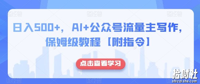 日入500+，AI+公众号流量主写作，保姆级教程【附指令】
