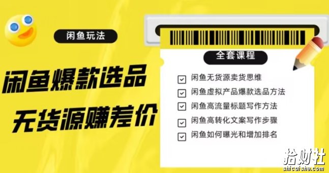 闲鱼无货源赚差价进阶玩法,爆款选品,资源寻找,引流变现全套教程(11节课)【揭秘】
