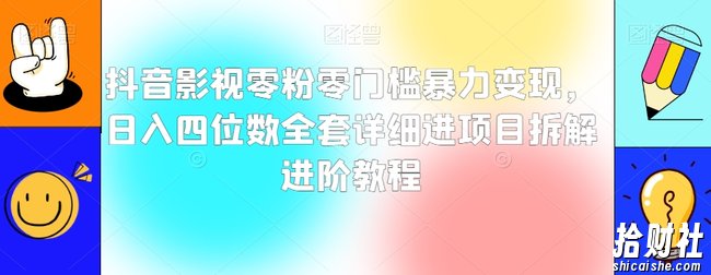 抖音影视零粉零门槛暴力变现,日入四位数全套详细进项目拆解进阶教程【揭秘】