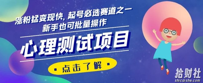 心理测试项目,涨粉猛变现快,起号必选赛道之一,新手也可批量操作【揭秘】
