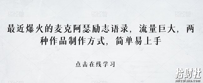 最近爆火的麦克阿瑟励志语录，流量巨大，两种作品制作方式，简单易上手【揭秘】