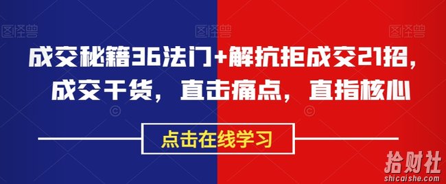 成交秘籍36法门+解抗拒成交21招,成交干货,直击痛点,直指核心