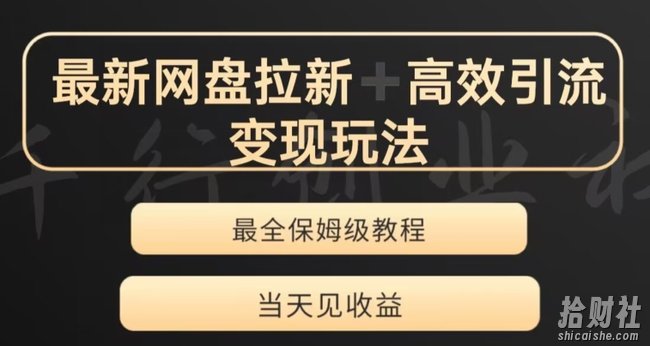 最新最全夸克网盘拉新变现玩法，多种裂变，举一反三变现玩法【揭秘】