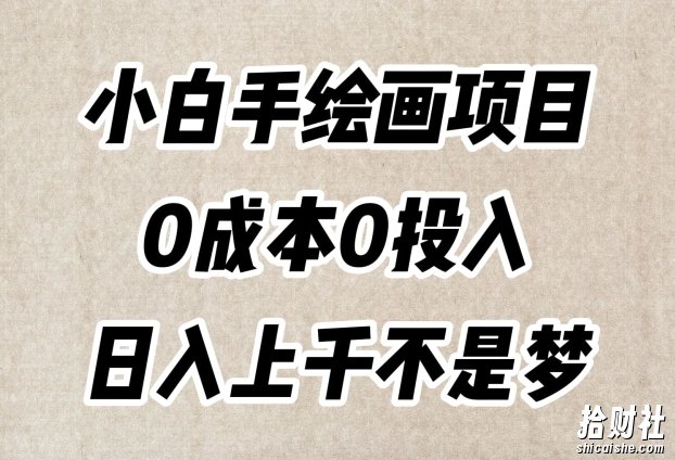小白手绘画项目,简单无脑,0成本0投入,日入上千不是梦【揭秘】
