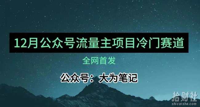 12月份最新公众号流量主小众赛道推荐，30篇以内就能入池！