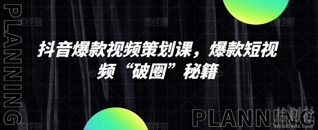 抖音爆款视频策划课，爆款短视频“破圈”秘籍