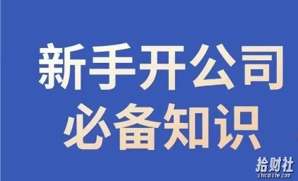新手开公司必备知识,小辉陪你开公司,合规经营少踩坑