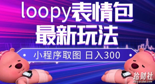 小狸猫loopy表情包小程序取图玩法,最新出的表情包素材