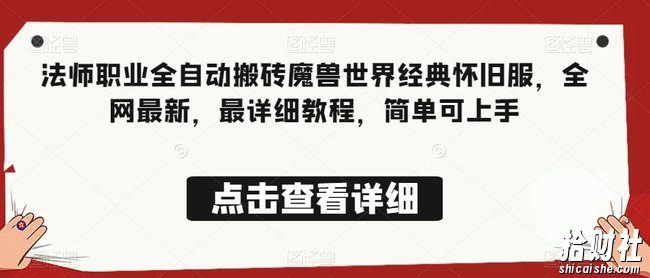 法师职业全自动搬砖魔兽世界经典怀旧服,全网最新,最详细教程,简单可上手【揭秘】