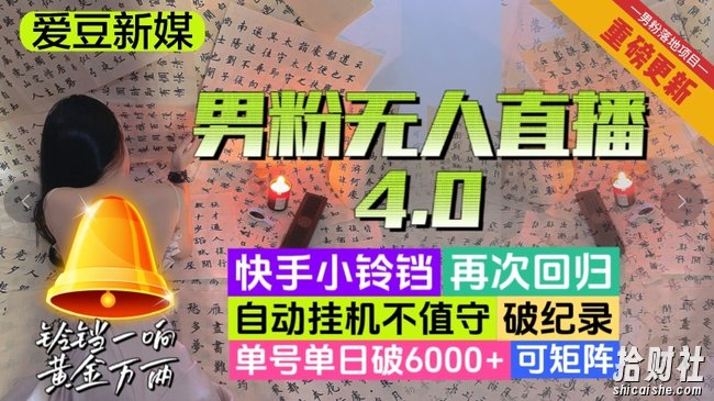 【爱豆新媒】男粉无人直播4.0：单号单日破6000+，再破纪录，可矩阵【揭秘】