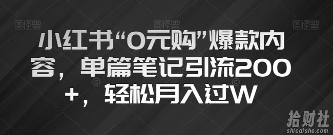 小红书“0元购”爆款内容，单篇笔记引流200+，轻松月入过W【揭秘】