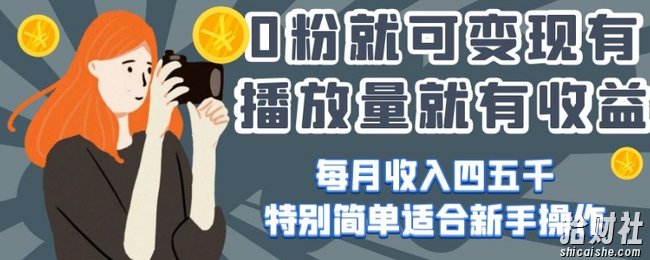 0粉就可变现，有播放量就有收益，每月收入四五千，特别简单适合新手操作【揭秘】