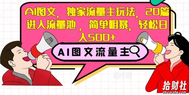 AI图文,独家流量主玩法,20篇进入流量池,简单粗暴,轻松日入500+【揭秘】