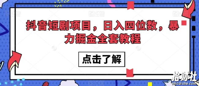 抖音短剧项目，日入四位数，暴力掘金全套教程【揭秘】