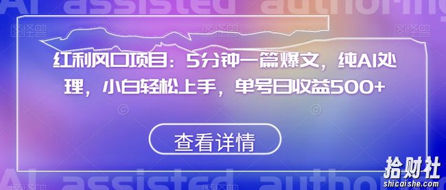 红利风口项目:5分钟一篇爆文,纯AI处理,小白轻松上手,单号日收益500+【揭秘】