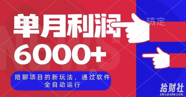 陪聊项目的新玩法,通过软件全自动运行,单月利润6000+【揭秘】