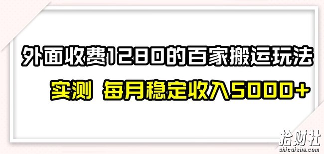 百家号搬运新玩法，实测不封号不禁言，日入300+【揭秘】