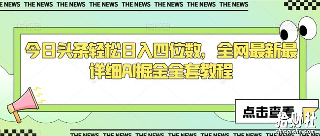 今日头条轻松日入四位数,全网最新最详细AI掘金全套教程【揭秘】
