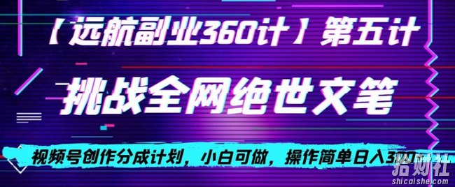 视频号创作分成之挑战全网绝世文笔，小白可做，操作简单日入300+【揭秘】