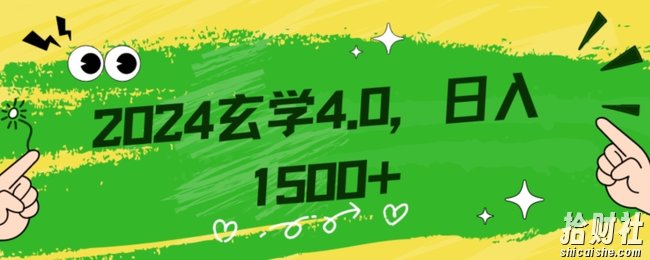 零基础小白也能掌握的玄学掘金秘籍,每日轻松赚取1500元!附带详细教学和引流技巧,快速入门【揭秘】
