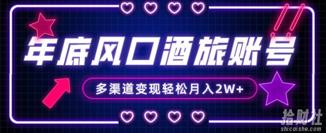 年底大风口旅游赛道酒旅账号,多渠道变现,小白也能月入2W+【揭秘】