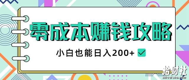 2020年零成本賺米攻略，小白也能日入200+【视频教程】