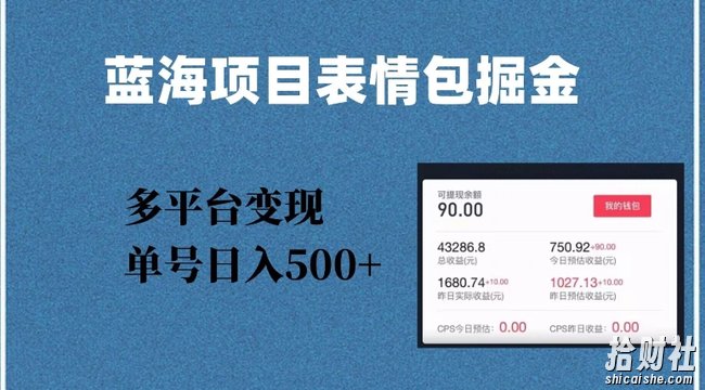 蓝海项目表情包爆款掘金,多平台变现,几分钟一个爆款表情包,单号日入500+【揭秘】