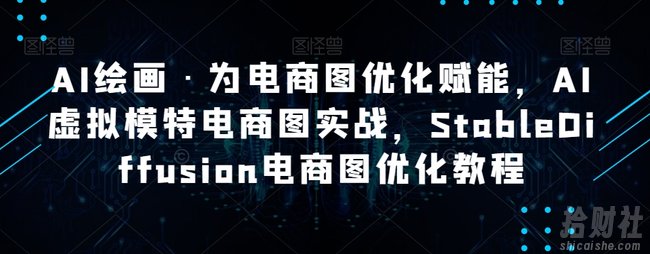 AI绘画·为电商图优化赋能，AI虚拟模特电商图实战，StableDiffusion电商图优化教程