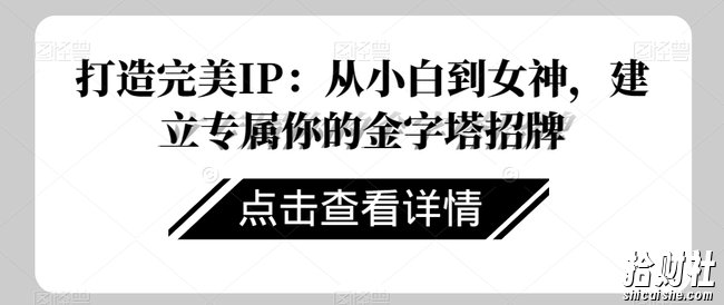 打造完美IP:从小白到女神,建立专属你的金字塔招牌