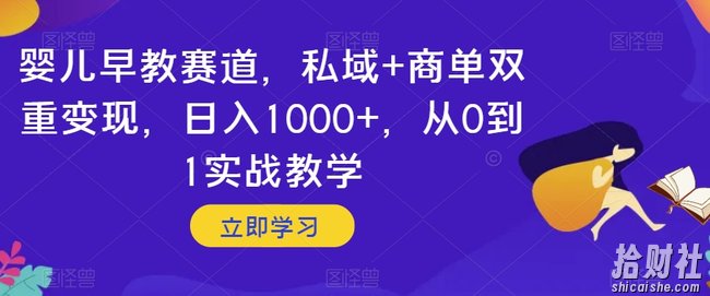 婴儿早教赛道，私域+商单双重变现，日入1000+，从0到1实战教学【揭秘】