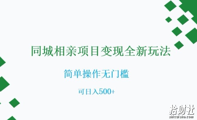 同城相亲项目变现全新玩法,简单操作无门槛,可日入500+【揭秘】