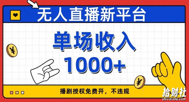 无人直播新平台，免费开授权，不违规，单场收入1000+【揭秘】